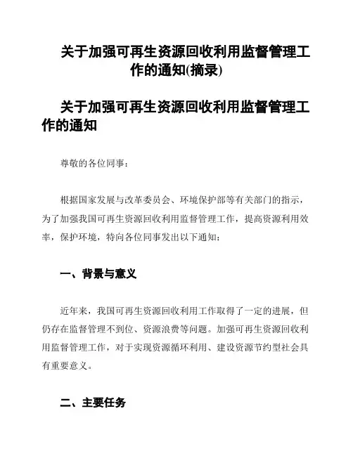 关于加强可再生资源回收利用监督管理工作的通知(摘录)