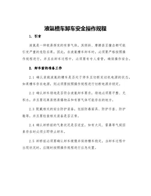 液氯槽车卸车安全操作规程