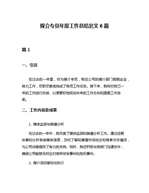 媒介专员年度工作总结范文6篇