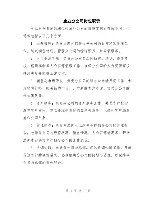 企业分公司岗位职责