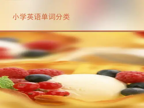 小学英语单词分类精品PPT课件