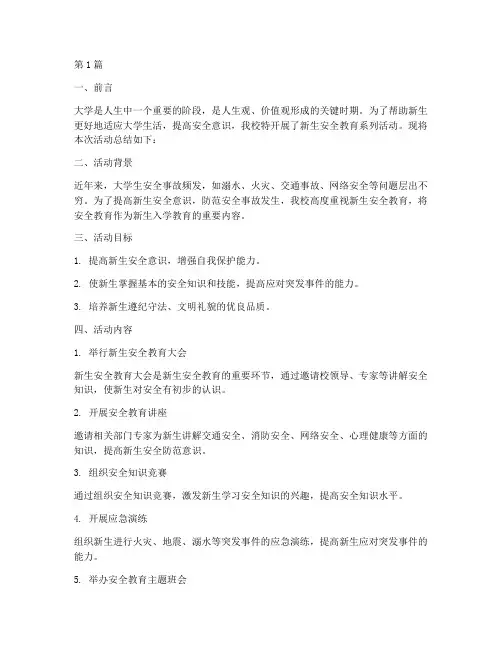 大学新生安全教育总结(2篇)