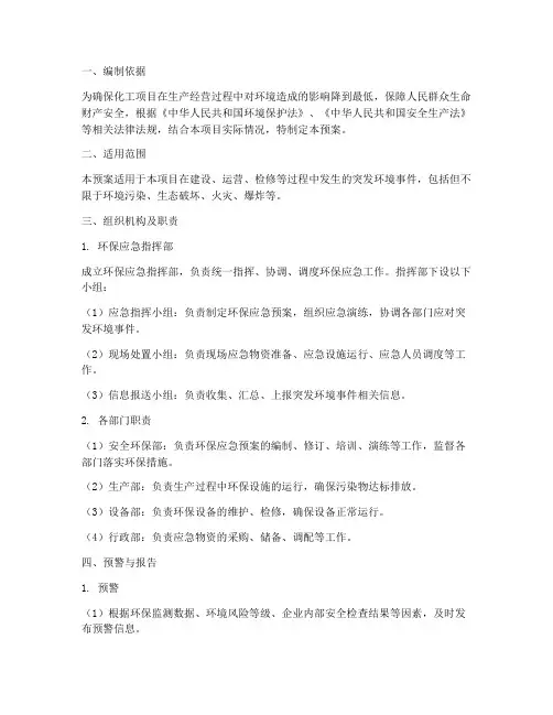化工项目环保应急预案