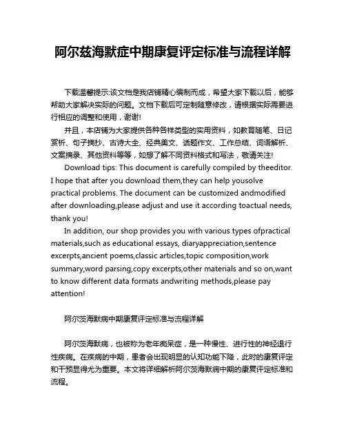 阿尔兹海默症中期康复评定标准与流程详解
