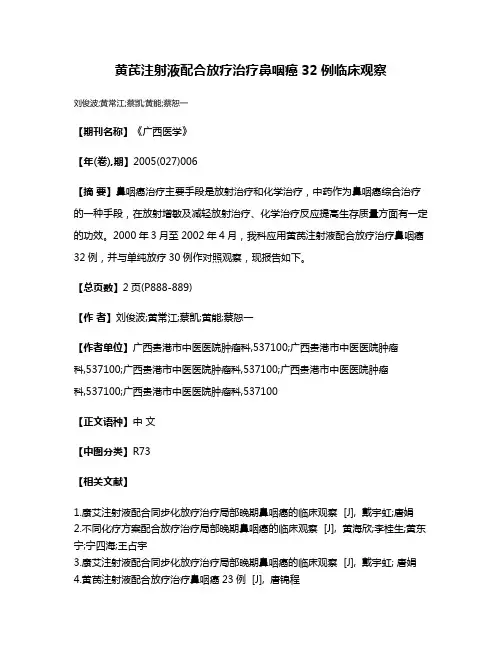 黄芪注射液配合放疗治疗鼻咽癌32例临床观察