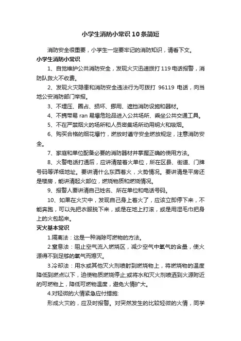 小学生消防小常识10条简短