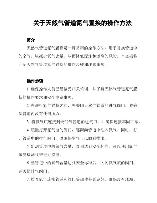 关于天然气管道氮气置换的操作方法