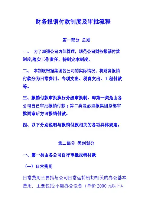 财务报销付款制度及审批流程