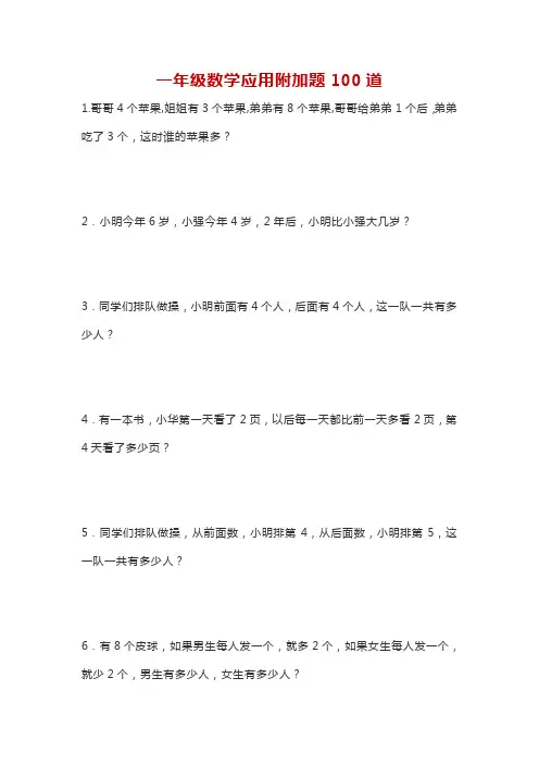 人教新课标一年级数学上册应用附加题(聪明题)练习100道