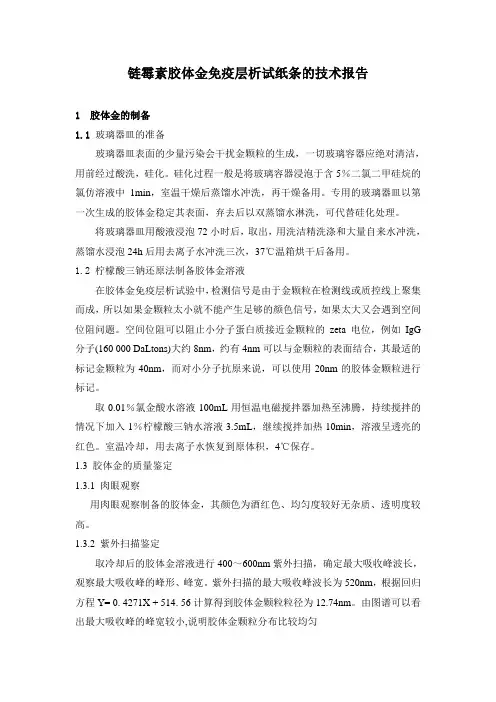 链霉素胶体金免疫层析试纸条的技术报告