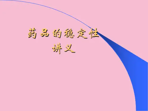药品的稳定性ppt课件