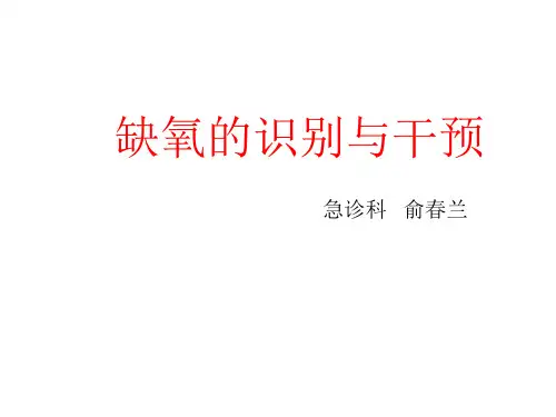 缺氧的识别与干预