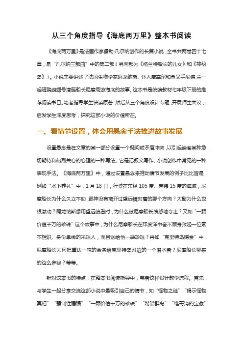 从三个角度指导《海底两万里》整本书阅读