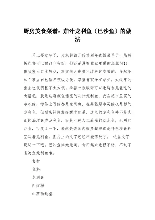 厨房美食菜谱：茄汁龙利鱼(巴沙鱼)的做法