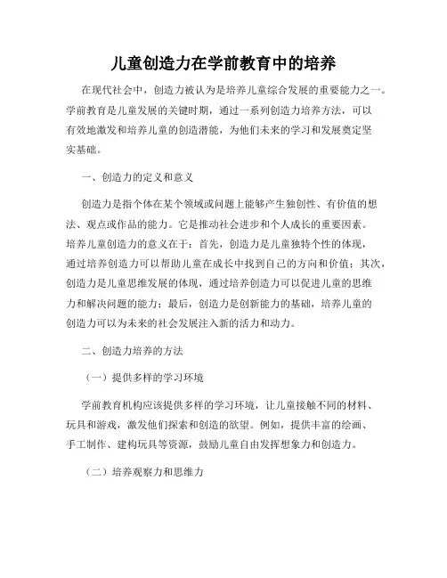 儿童创造力在学前教育中的培养
