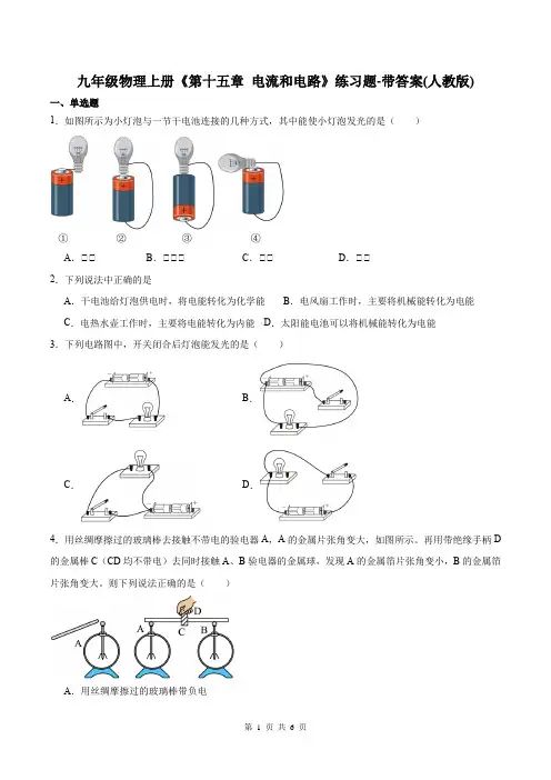 九年级物理上册《第十五章 电流和电路》练习题-带答案(人教版)