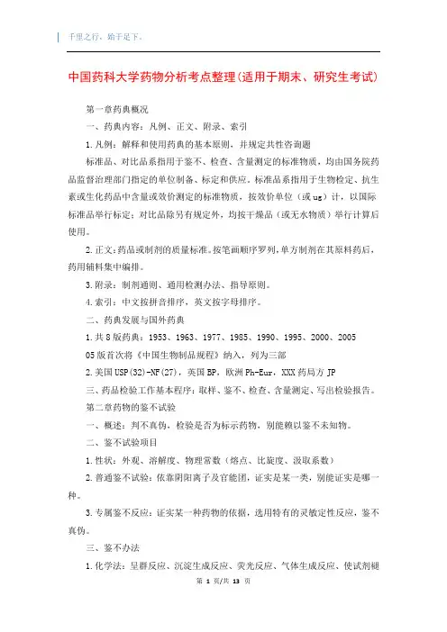 中国药科大学药物分析考点整理(适用于期末、研究生考试)