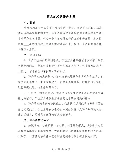 信息技术课评价方案(2篇)