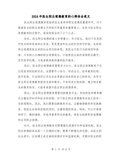 2024年医生职业道德教育的心得体会范文(三篇)