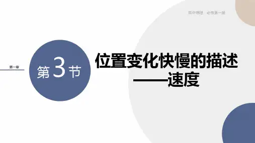 第一章运动的描述-第3节位置变化快慢的描述——速度