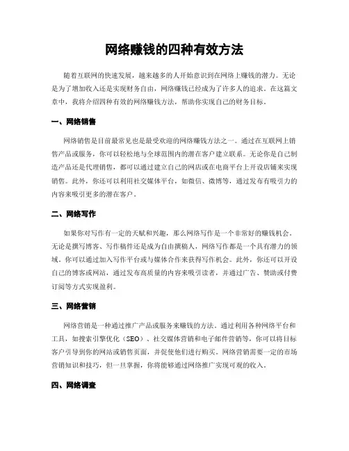 网络赚钱的四种有效方法
