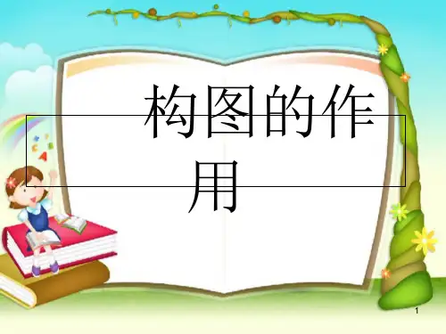 《构图的作用》ppt课件