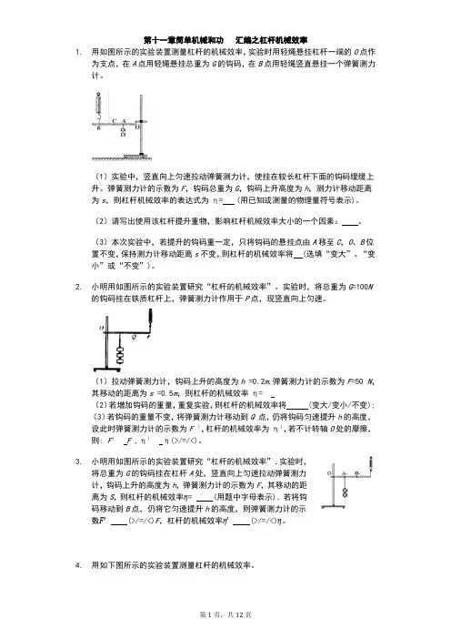 江苏省 苏科版 初三物理 下学期 第十一章 简单机械和功 汇编之杠杆机械效率(有答案)