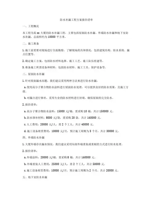 防水补漏工程方案报价清单