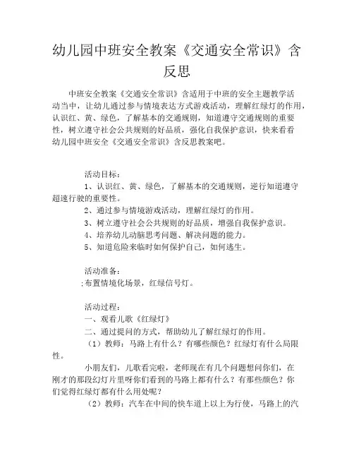 幼儿园中班安全教案《交通安全常识》含反思