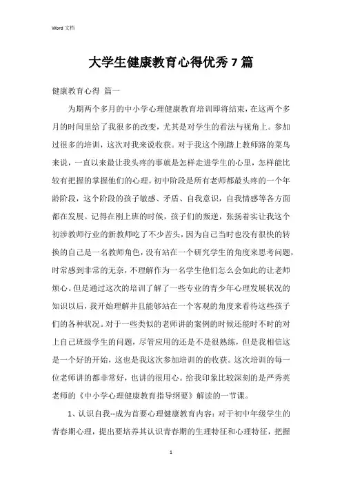 大学生健康教育心得7篇
