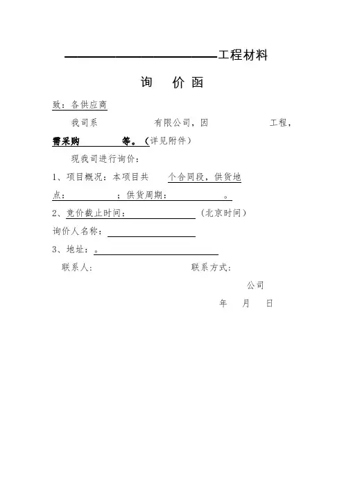 工程材料询价函模板