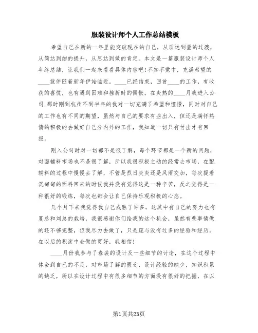 服装设计师个人工作总结模板(11篇)