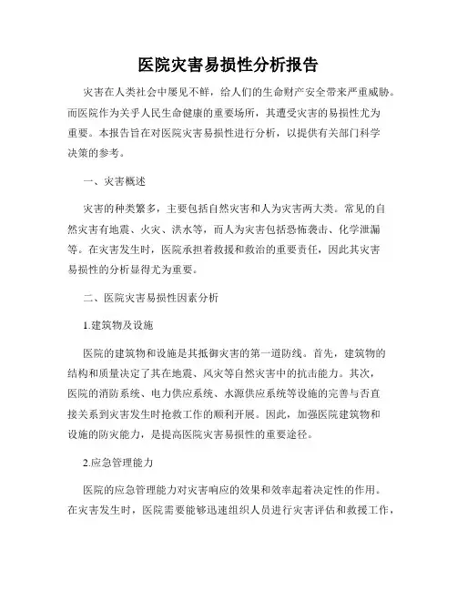 医院灾害易损性分析报告