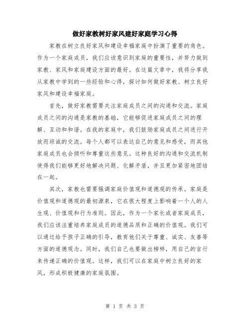 做好家教树好家风建好家庭学习心得