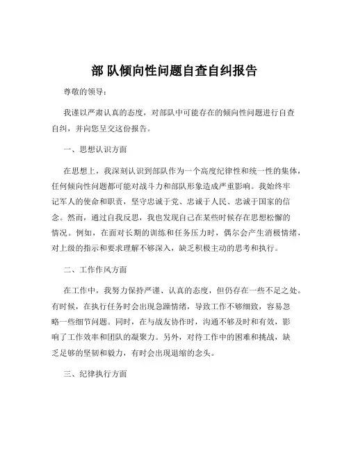 部 队倾向性问题自查自纠报告