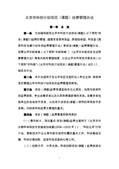 《北京市科技项目经费管理办法》