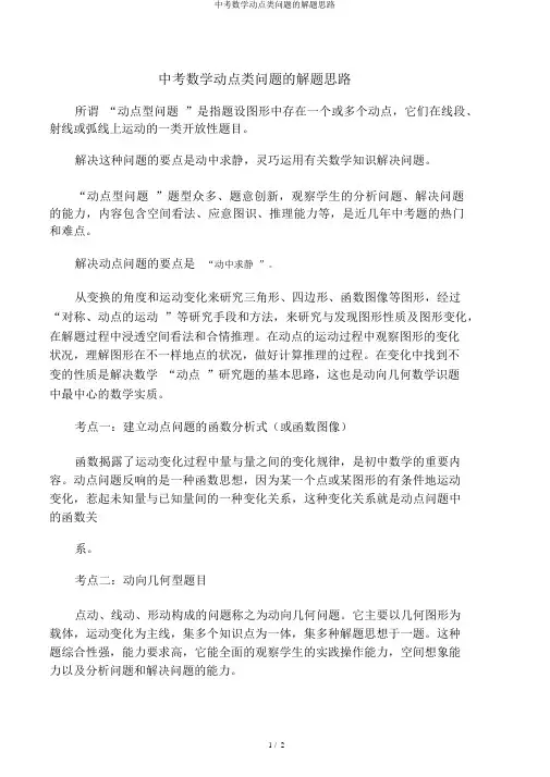 中考数学动点类问题的解题思路