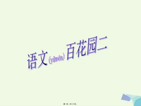 一年级语文上册 百花园(二)课件
