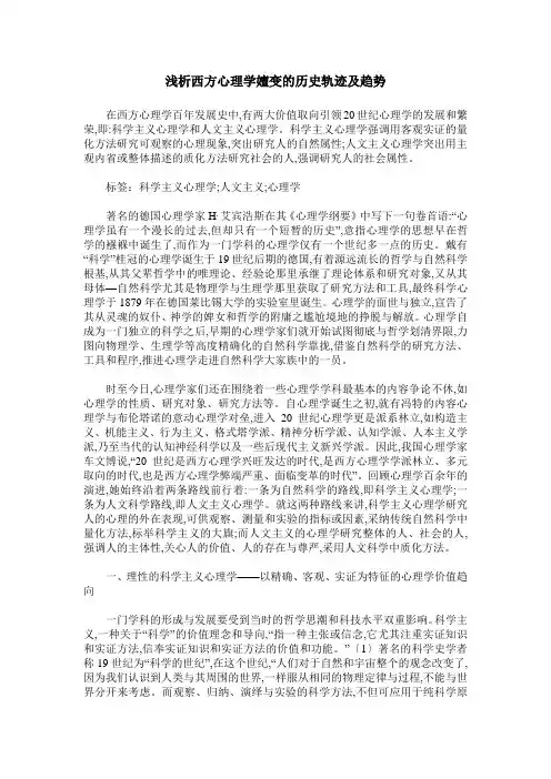 浅析西方心理学嬗变的历史轨迹及趋势