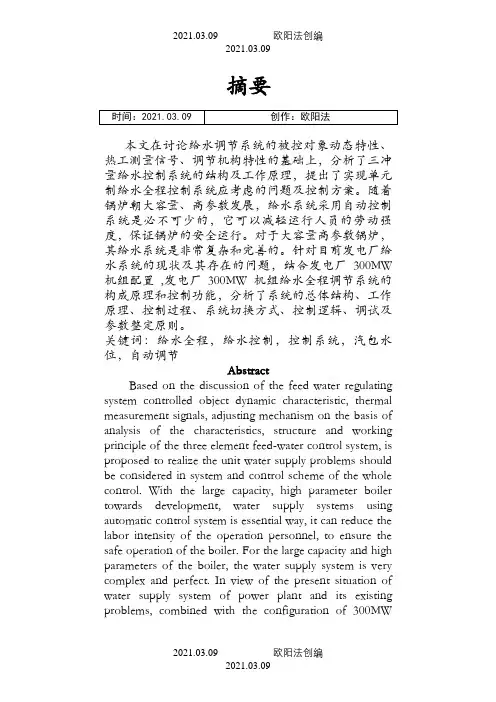给水全程控制系统设计之欧阳法创编