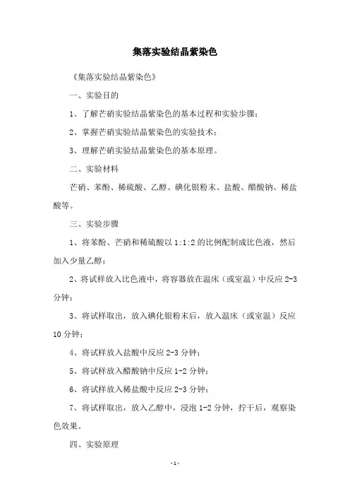 集落实验结晶紫染色