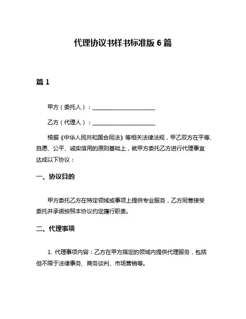 代理协议书样书标准版6篇