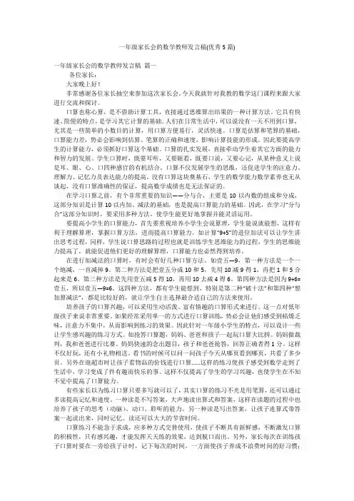 一年级家长会的数学教师发言稿(优秀5篇)
