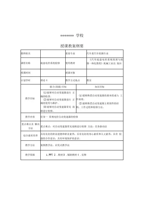 汽车底盘电控一体化教程全册教案