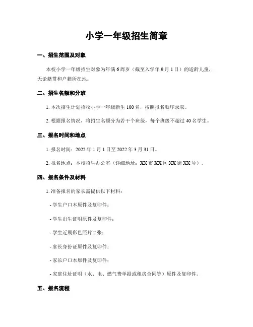 小学一年级招生简章