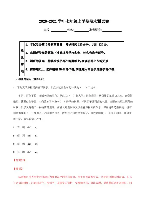 2020-2021学年七年级语文上学期期末测试卷(解析版)
