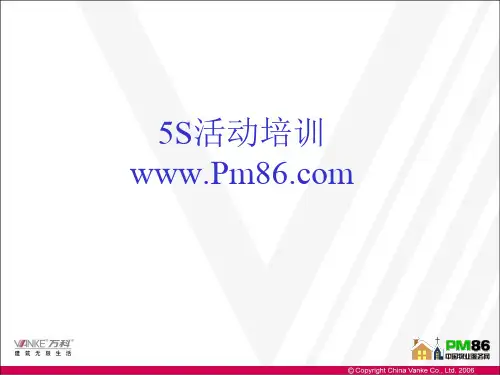 万科物业5S管理培训