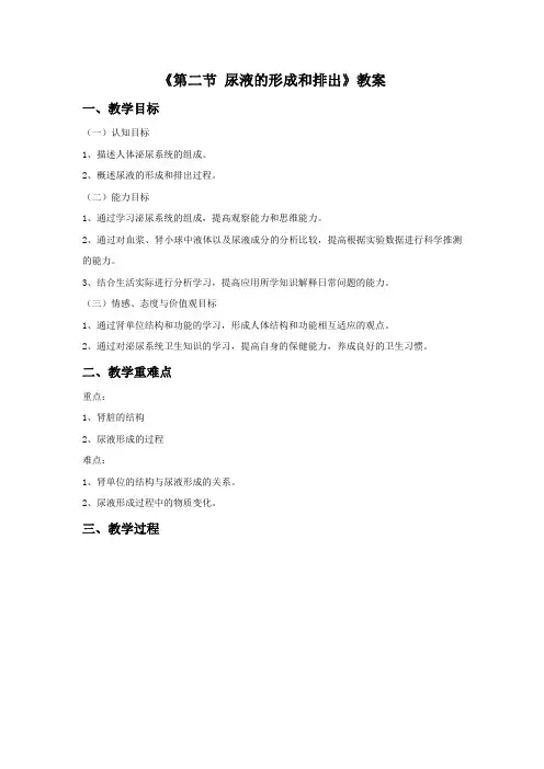 《第二节 尿液的形成和排出》教案