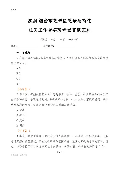 2024烟台市芝罘区芝罘岛街道社区工作者招聘考试真题汇总