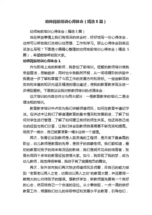 幼师岗前培训心得体会（精选5篇）